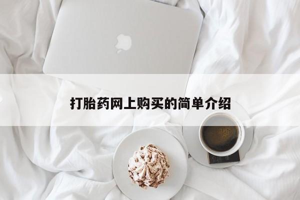 胎停大月份打胎药微信打胎药网上购买的简单介绍