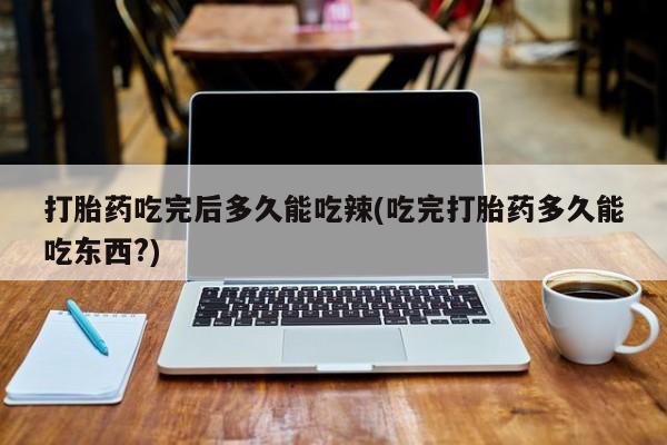 胎停大月份打胎药微信要闻 第78页