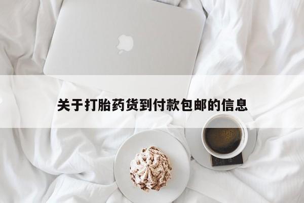 胎停大月份打胎药微信关于打胎药货到付款包邮的信息