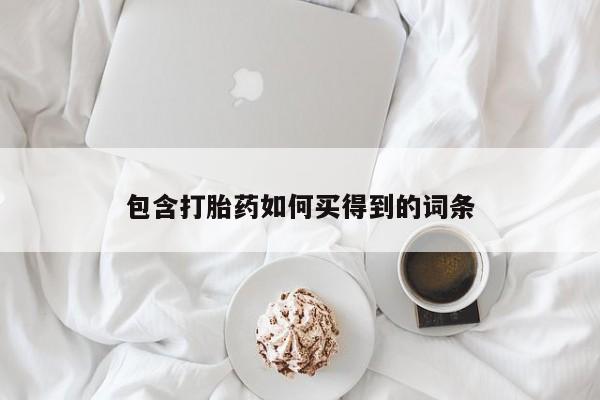 胎停大月份打胎药微信包含打胎药如何买得到的词条