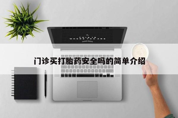 胎停大月份打胎药微信门诊买打胎药安全吗的简单介绍