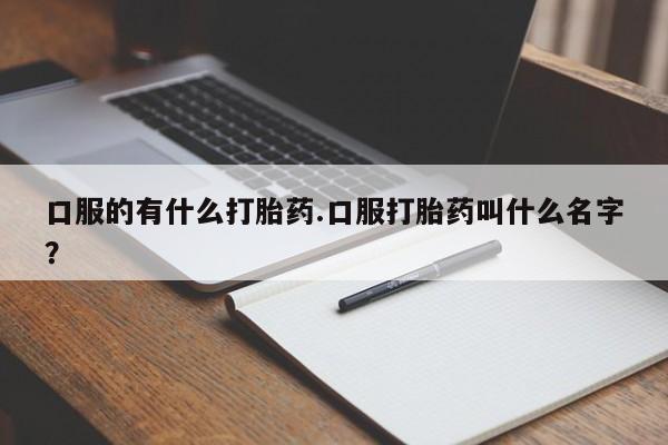 胎停大月份打胎药微信新闻 第74页