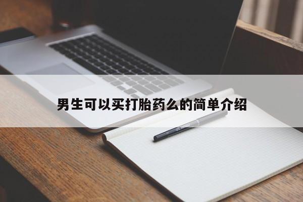 胎停大月份打胎药微信男生可以买打胎药么的简单介绍