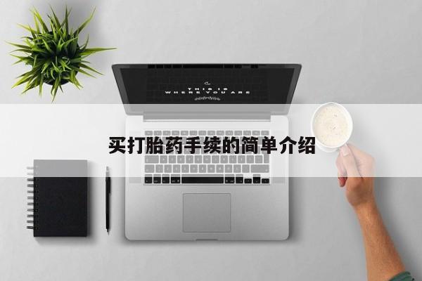 胎停大月份打胎药微信买打胎药手续的简单介绍
