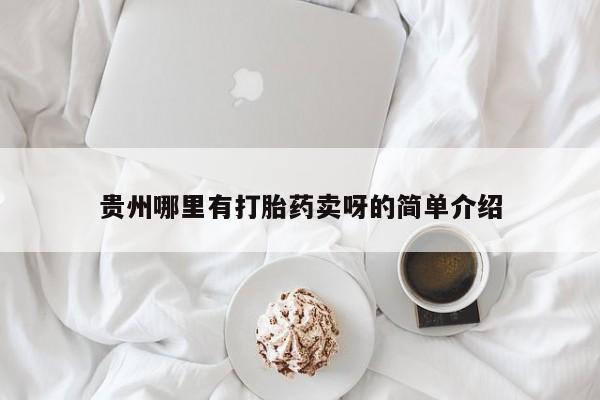 胎停大月份打胎药微信贵州哪里有打胎药卖呀的简单介绍