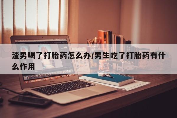 胎停大月份打胎药微信动态 第43页