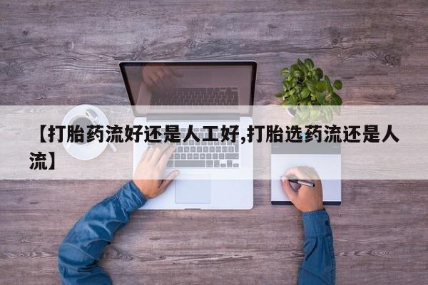 胎停大月份打胎药微信【打胎药流好还是人工好,打胎选药流还是人流】