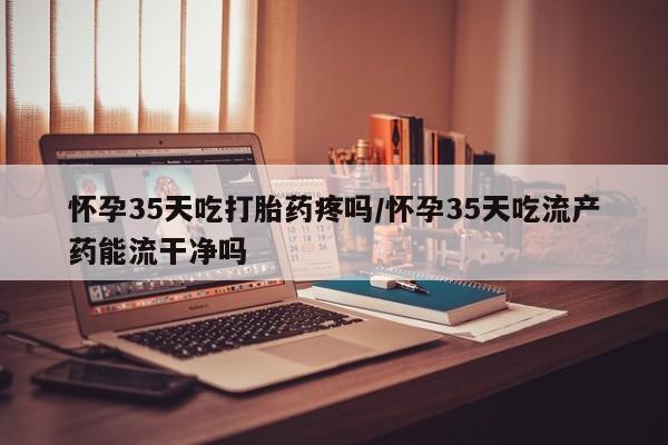 胎停大月份打胎药微信动态 第36页