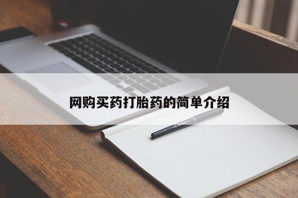 胎停大月份打胎药微信网购买药打胎药的简单介绍