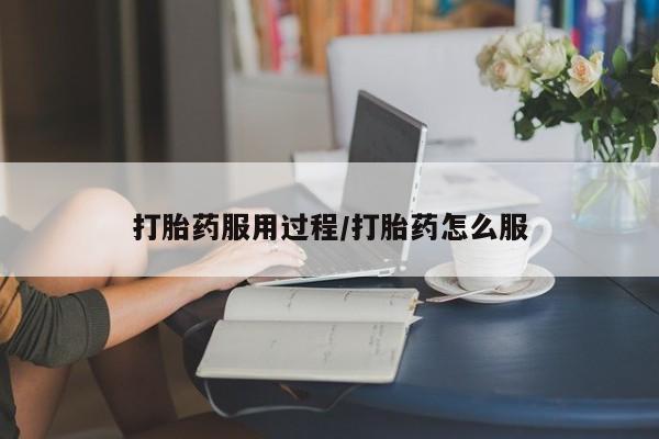 胎停大月份打胎药微信打胎药服用过程/打胎药怎么服