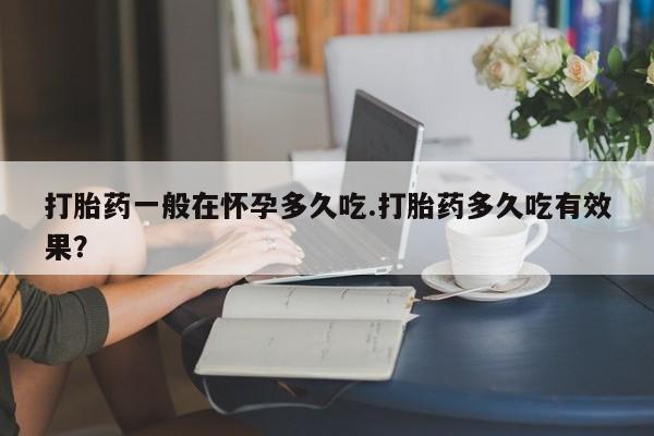 胎停大月份打胎药微信动态 第29页