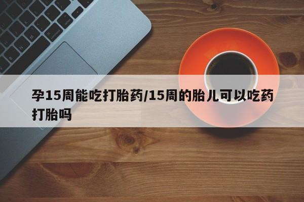 胎停大月份打胎药微信要闻 第23页