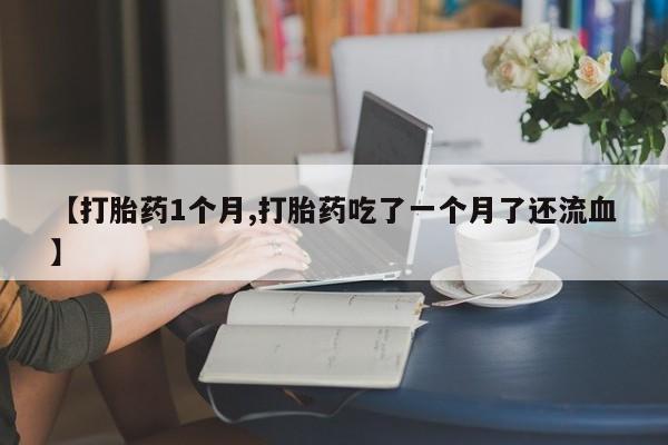 胎停大月份打胎药微信要闻 第22页