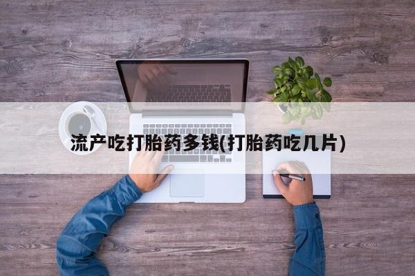 胎停大月份打胎药微信要闻 第21页