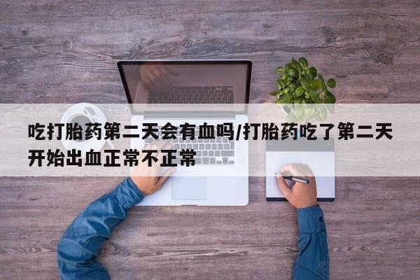 胎停大月份打胎药微信要闻 第20页