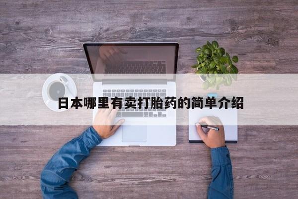 胎停大月份打胎药微信日本哪里有卖打胎药的简单介绍