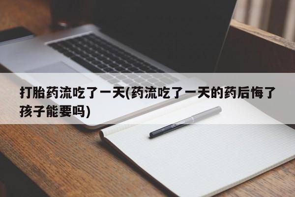 胎停大月份打胎药微信动态 第19页