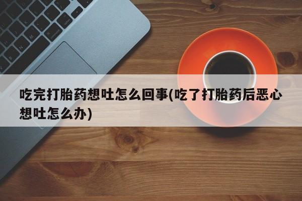 胎停大月份打胎药微信新闻 第19页