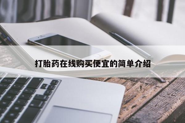 胎停大月份打胎药微信打胎药在线购买便宜的简单介绍