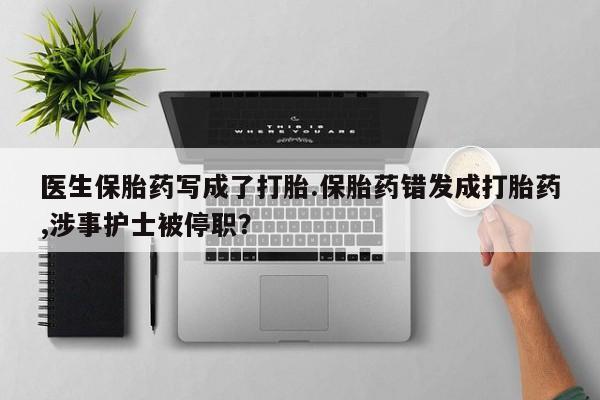 胎停大月份打胎药微信新闻 第18页