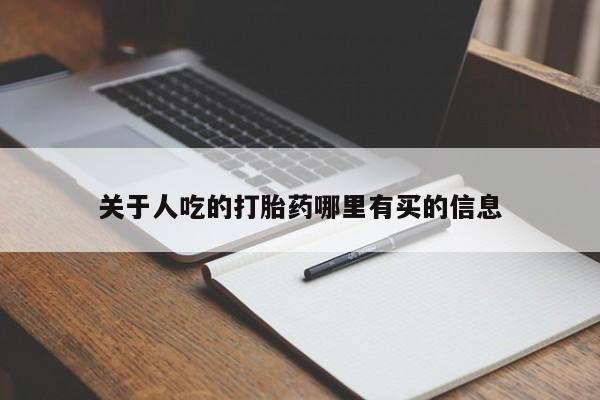 胎停大月份打胎药微信关于人吃的打胎药哪里有买的信息