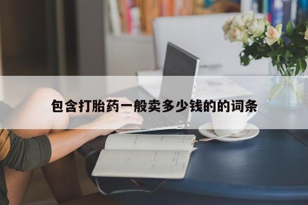 胎停大月份打胎药微信包含打胎药一般卖多少钱的的词条