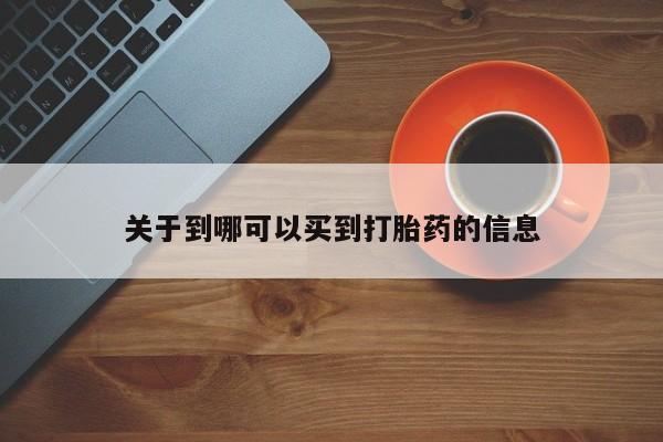 胎停大月份打胎药微信关于到哪可以买到打胎药的信息