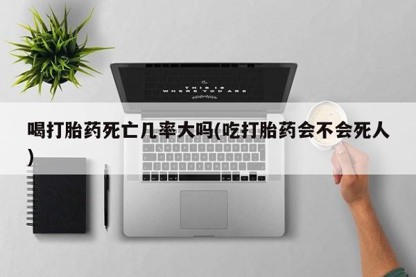 胎停大月份打胎药微信要闻 第8页
