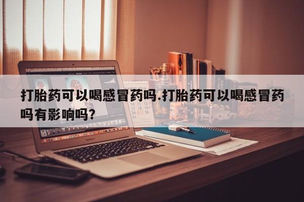 胎停大月份打胎药微信资讯 第8页