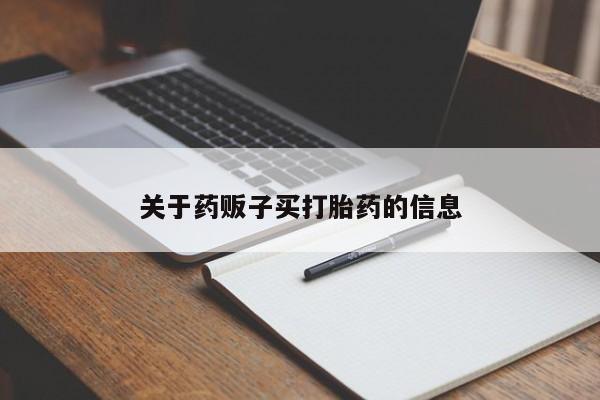 胎停大月份打胎药微信关于药贩子买打胎药的信息