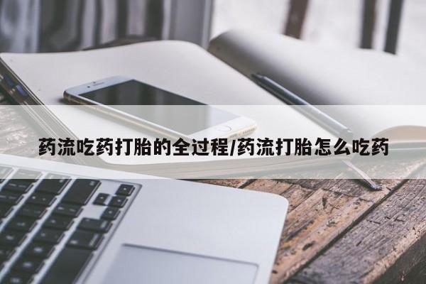 胎停大月份打胎药微信新闻 第8页