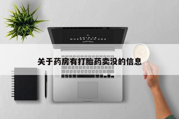 胎停大月份打胎药微信关于药房有打胎药卖没的信息