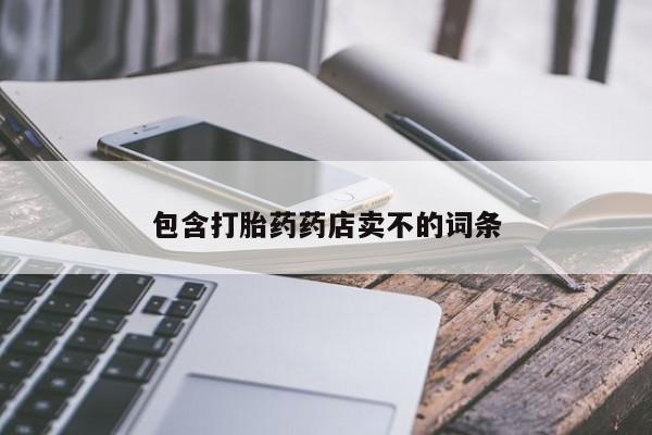 胎停大月份打胎药微信包含打胎药药店卖不的词条