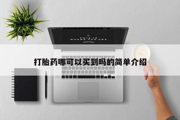 胎停大月份打胎药微信打胎药哪可以买到吗的简单介绍